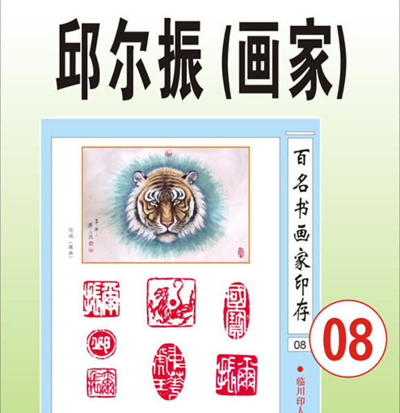 8.【邱尔振 福州】 中华虎王、国画家（首发时间：2012.01.10）最近增补内容时间见下