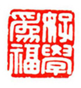 43【张振胜篆刻】名家印选 主编：王银茂