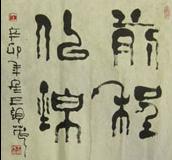 B8.王银茂篆书作品欣赏