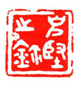 074【梁 岗篆刻】名家印选 主编：王银茂