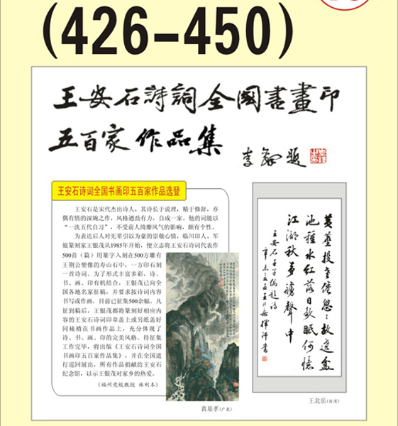 23.王安石诗词书画编号【426～450】王银茂 编 题字：李铎〔首发时间：2011.3.15〕