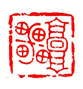 49【陈华镒篆刻】名家印选 主编：王银茂