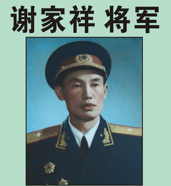 10.【谢家祥将军】老红军、开国少将、成都军区第三政委、原福州军区顾问（首发时间：2012.04.22）最近增补内容时间见下
