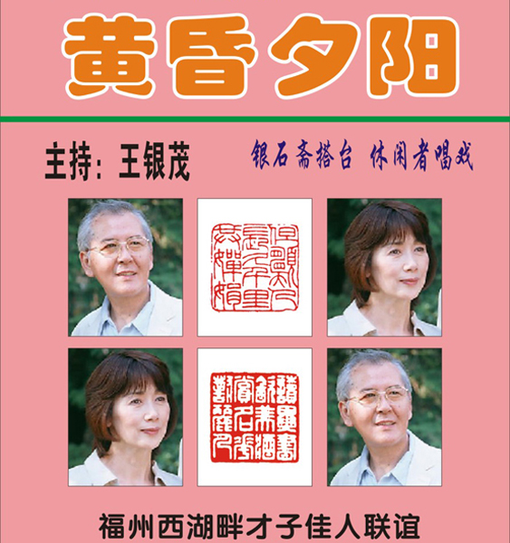 35.第五组.《黄昏夕阳》主持：王银茂 (首发时间：2011.7.7） 最近增补内容时间见下