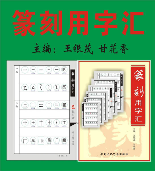 36.【11— 12画】（701—720页）《篆刻用字汇》全书1060页/ 共5280字）主编：王银茂 甘花香  