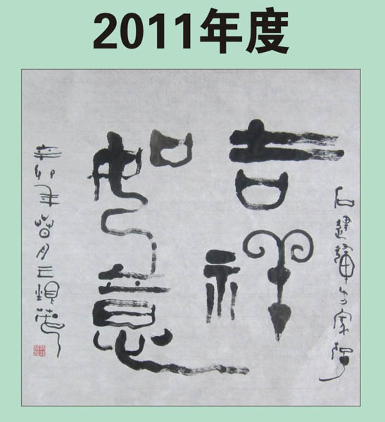 2.【2011年·度】王银茂篆书作品 （最近发布时间2011.1.1） 最近增补内容时间见下