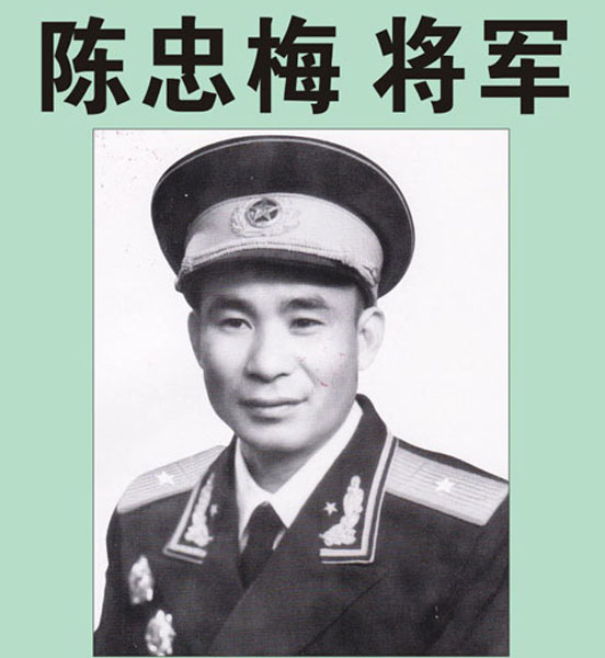 24.【陈忠梅将军】老红军、开国少将、山东省军区副司令员、济南军区司令部顾问（首发时间：2012.04.22）最近增补内容时间见下