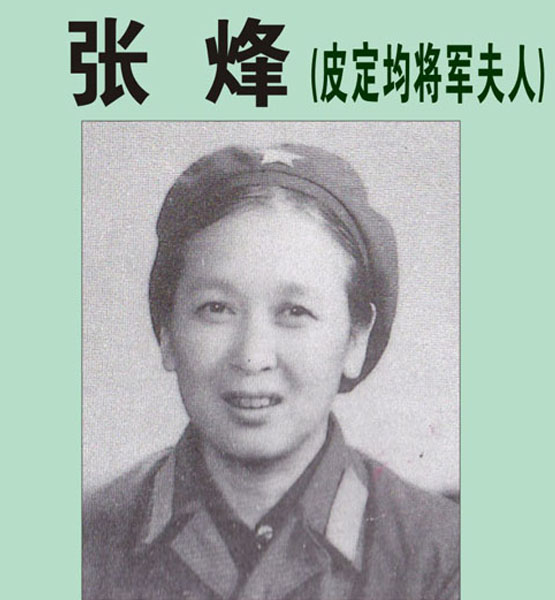 42.【张烽 阿姨】皮定均将军夫人（老八路、原福州军区司令部直政副主任（首发时间：2012.04.22）最近增补内容时间见下
