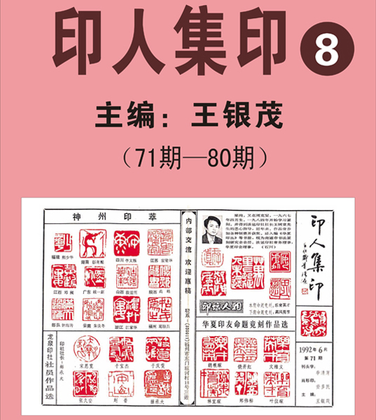 8.《印人集印》报【71期—80期】  主编：王银茂 （首次发布时间2011.5.1）最近增补内容时间见下