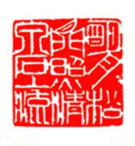 84【陈河林篆刻】名家印选 主编：王银茂