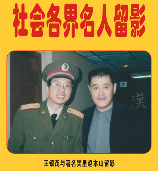65. 社会各界名人留影(1一5)《情系玉亭集锦画册》（首发时间：2011.05.01）最近增补内容时间见下