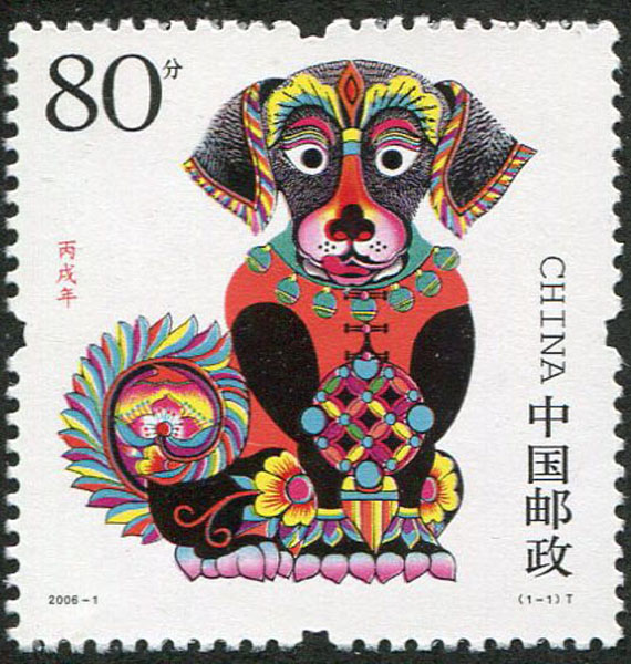 45.【二〇〇六年】狗年邮票（首发时间：2013.01.01）