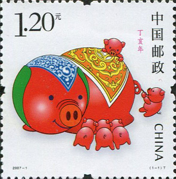 46.【二〇〇七年】猪年邮票（首发时间：2013.01.01）