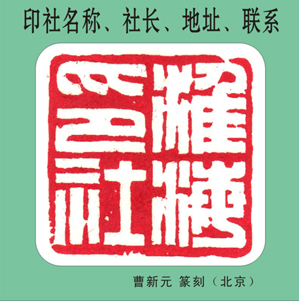 19.【印社·总汇】（印社名称、社长、地址、联系）（首发时间：2012.05.01）