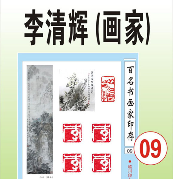 9.【李清辉 福州】 著名国画家（首发时间：2012.01.10）最近增补内容时间见下