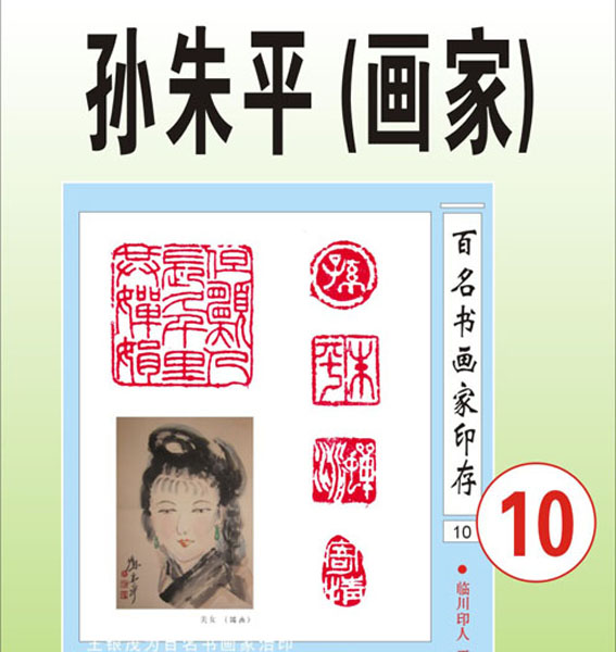 10.【孙朱平福州】著名国画家（首发时间：2012.01.10）最近增补内容时间见下