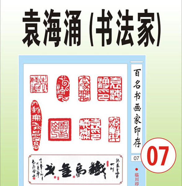 7.【袁海涌 河南】著名红色书法家（首发时间：2012.01.10）最近增补内容时间见下