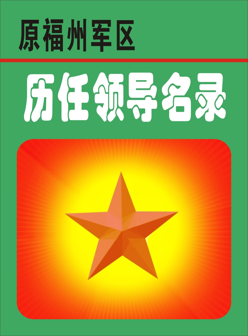 01.原福州军区历任领导（首发时间：2012.04.22）最近增补内容时间见下
