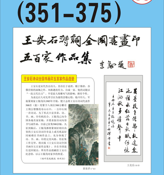 19.王安石诗词书画编号【351～375】王银茂 编 题字：李铎〔首发时间：2011.3.15〕