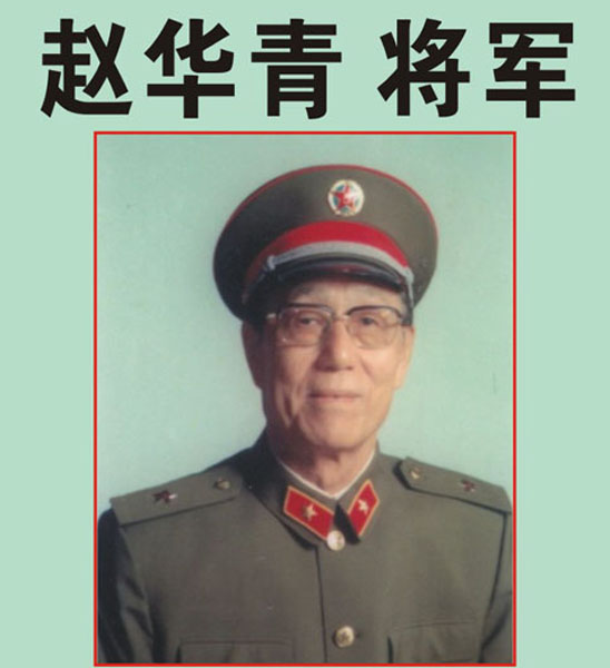 18.【赵华青将军】老八路、开国少将、原福州军区副司令员（首发时间：2012.04.22）最近增补内容时间见下