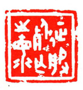 38【何江林篆刻】名家印选 主编：王银茂