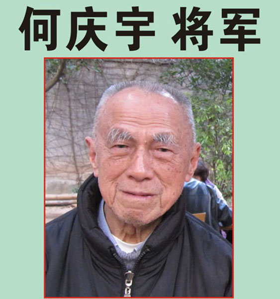 34.【何庆宇将军】老八路、原福州军区政治部副主任、军区纪委专职委员（首发时间：2012.04.22）最近增补内容时间见下
