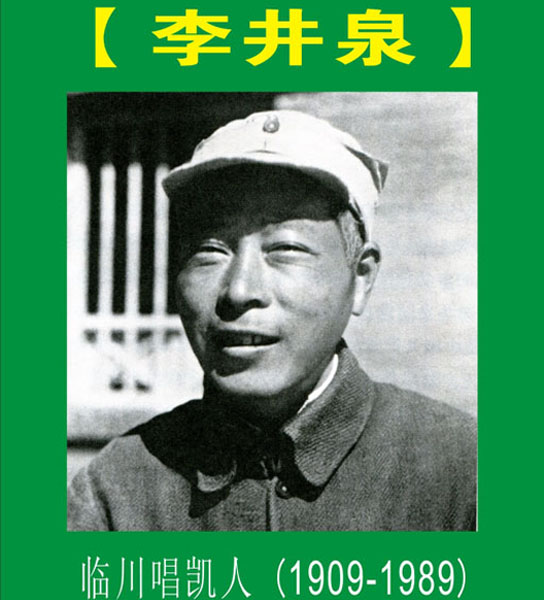 15.【唱凯李井泉】临川老红军全国人大副委员长李井泉（首发时间：2012.01.01）增补内容时间见下