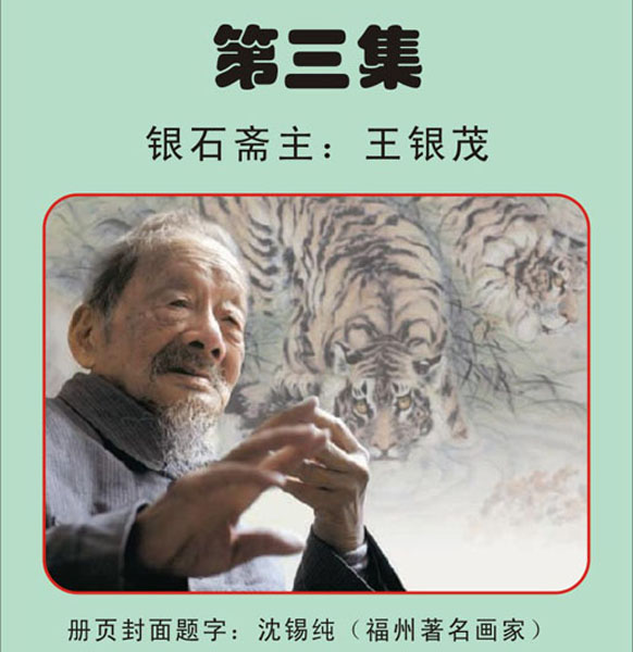 3.【沈锡纯·题】福州著名画家《银石斋集锦》第三集 银石斋收藏（首发时间：2011.1.6）最近增补内容时间见下