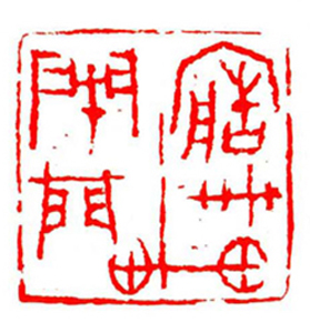 066【郑 勇篆刻】名家印选 主编：王银茂