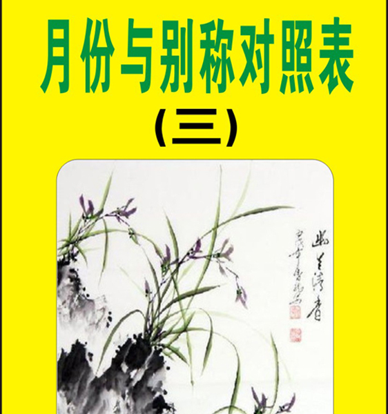 13.【月份与别称】对照表（首发时间：2012.03.05.01）最近增补内容时间见下