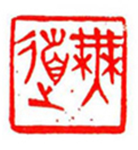 63【郑景隆篆刻】名家印选 主编：王银茂