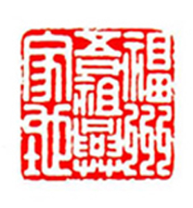 058【周 悌篆刻】名家印选 主编：王银茂