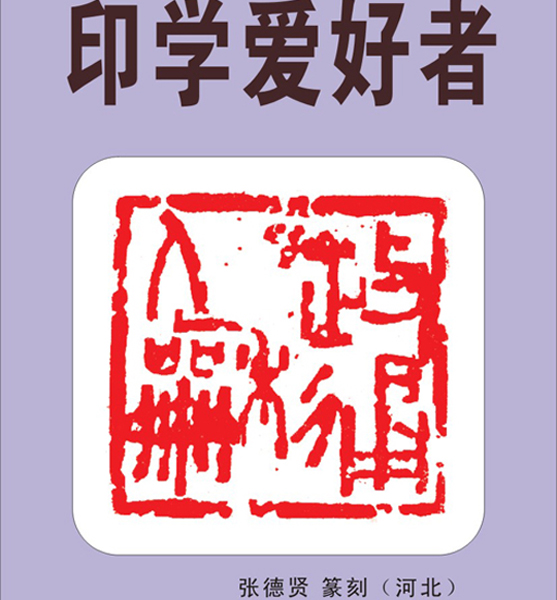 23.【印学·爱好】（首发时间：2012.05.01）