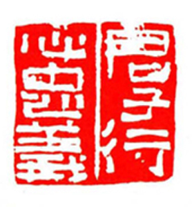 52【陈兆育篆刻】名家印选 主编：王银茂