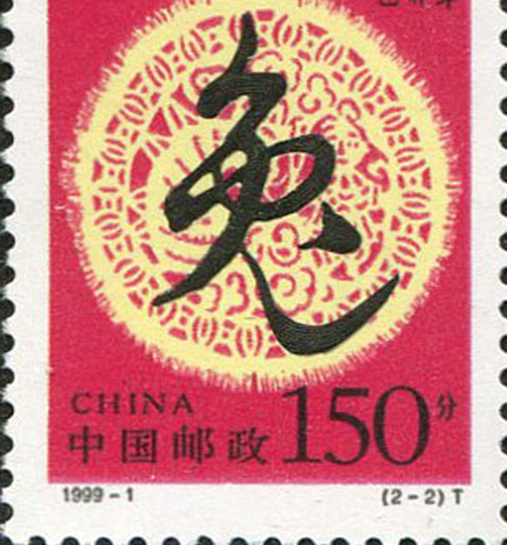 38.【一九九九年】兔年邮票（首发时间：2013.01.01）