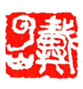 51【陈明顺篆刻】名家印选 主编：王银茂