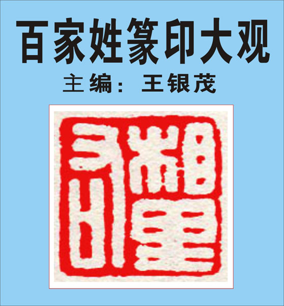 80.【相查后荆红】396页-400页 主编：王银茂《百家姓篆印大观》（首发时间2011.12.25）