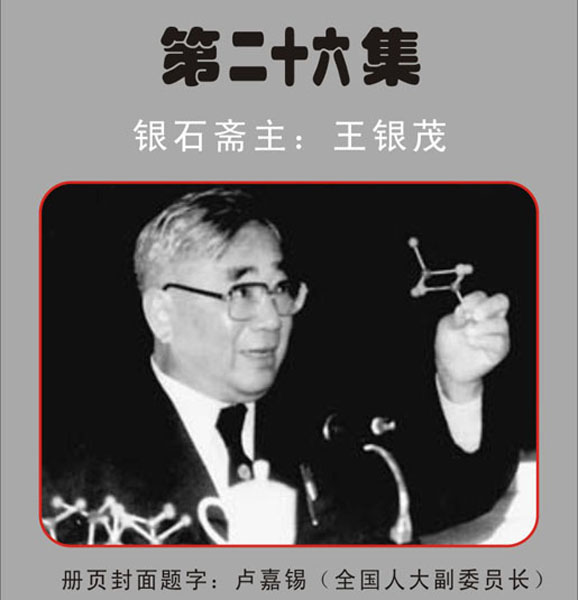 26.【卢嘉锡·题】全国人大副委员长《银石斋集锦》第二十六集 银石斋收藏 （首发时间：2011.1.6）最近增补内容时间见下