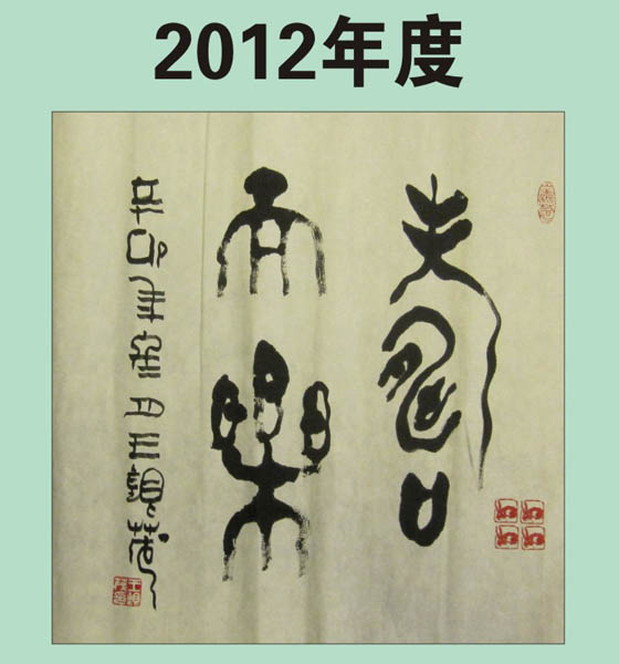 1.【2012年·度】王银茂篆书作品 （最近发布时间2012.1.1） 最近增补内容时间见下