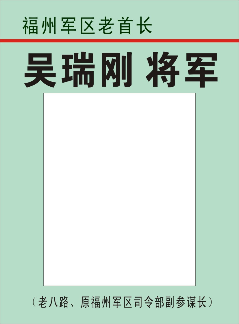 27.【吴瑞刚将军】老八路、原福州军区司令部副参谋长（首发时间：2012.04.22）最近增补内容时间见下