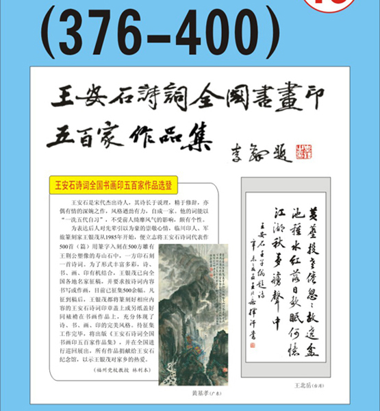 20.王安石诗词书画编号【376～400】王银茂 编 题字：李铎〔首发时间：2011.3.15〕