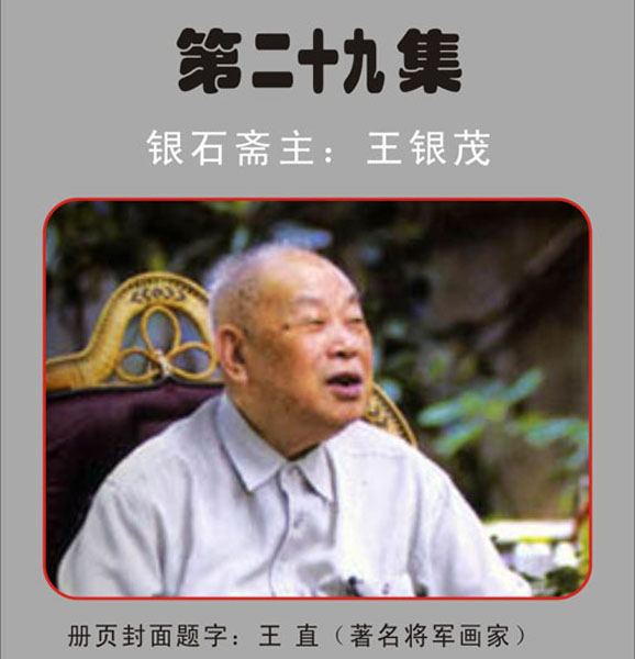 29.【王 直·题】著名将军画家《银石斋集锦》第二十九集 银石斋收藏 （首发时间：2011.1.6）最近增补内容时间见下