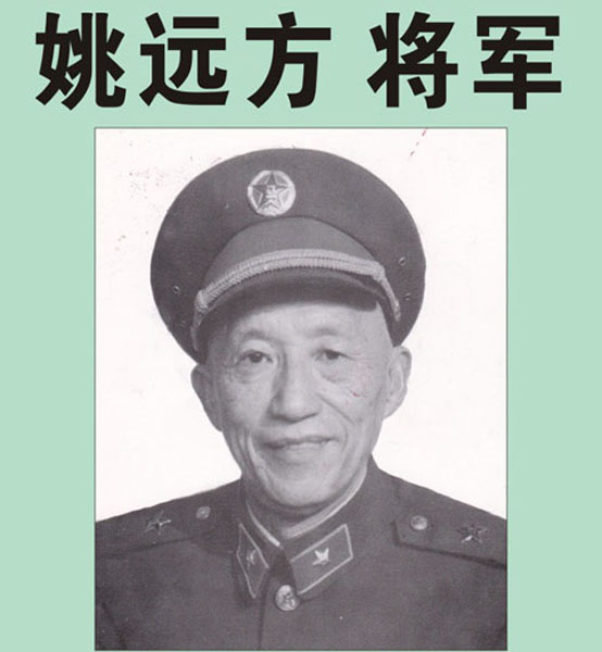 32.【姚远方将军】作家（老红军、解放军报社副社长、中国老年报总编）（首发时间：2012.04.22）最近增补内容时间见下