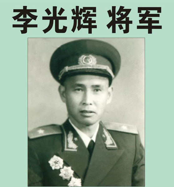 20.【李光辉将军】老红军、开国少将、原福州军区司令部副参谋长、顾问（首发时间：2012.04.22）最近增补内容时间见下