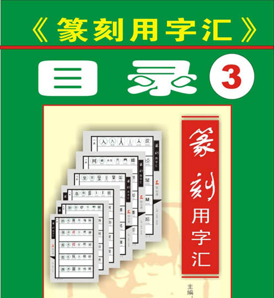 【目录9—10画】第三组《篆刻用字汇》主编：王银茂  甘花香（首发时间：2012.01.01）