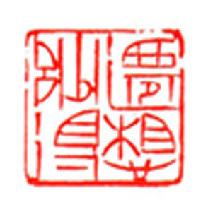 19【王兴森篆刻】名家印选 主编：王银茂