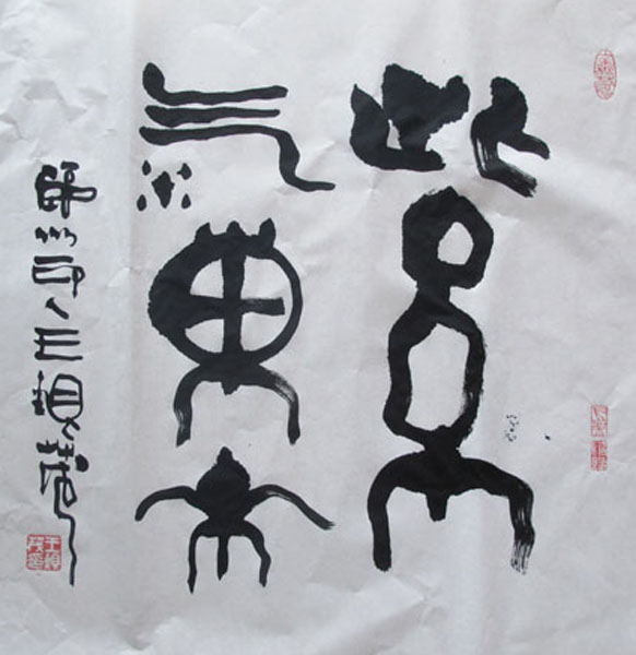 14.【六字·篆书】（首发时间：2012.01.01）