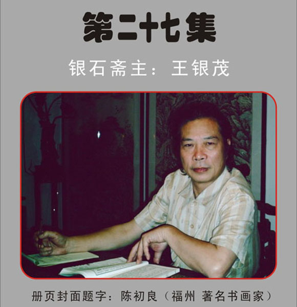 27.【陈初良·题】福州著名书画家《银石斋集锦》第二十七集 银石斋收藏（首发时间：2011.1.6）最近增补内容时间见下