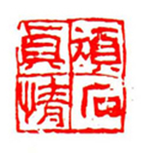 53【陈兆育篆刻】名家印选 主编：王银茂