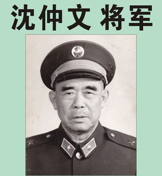 21.【沈仲文将军】老红军、原福州军区炮兵司令员、军区司令部顾问（首发时间：2012.04.22）最近增补内容时间见下